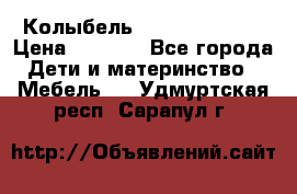 Колыбель Pali baby baby › Цена ­ 9 000 - Все города Дети и материнство » Мебель   . Удмуртская респ.,Сарапул г.